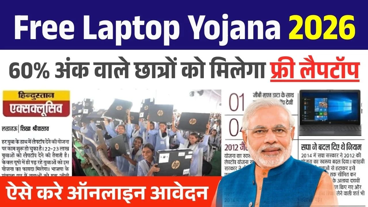 PM Free Laptop Yojana 2026 - Sarkrinews.com